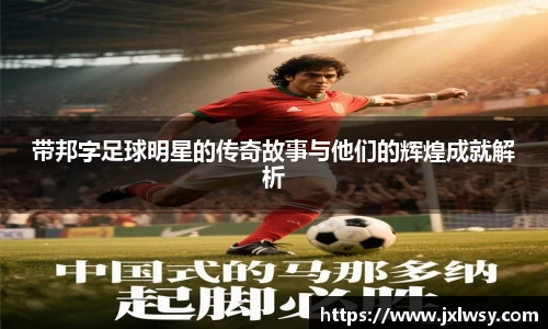 带邦字足球明星的传奇故事与他们的辉煌成就解析