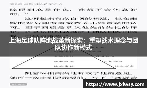 上海足球队阵地战革新探索：重塑战术理念与团队协作新模式